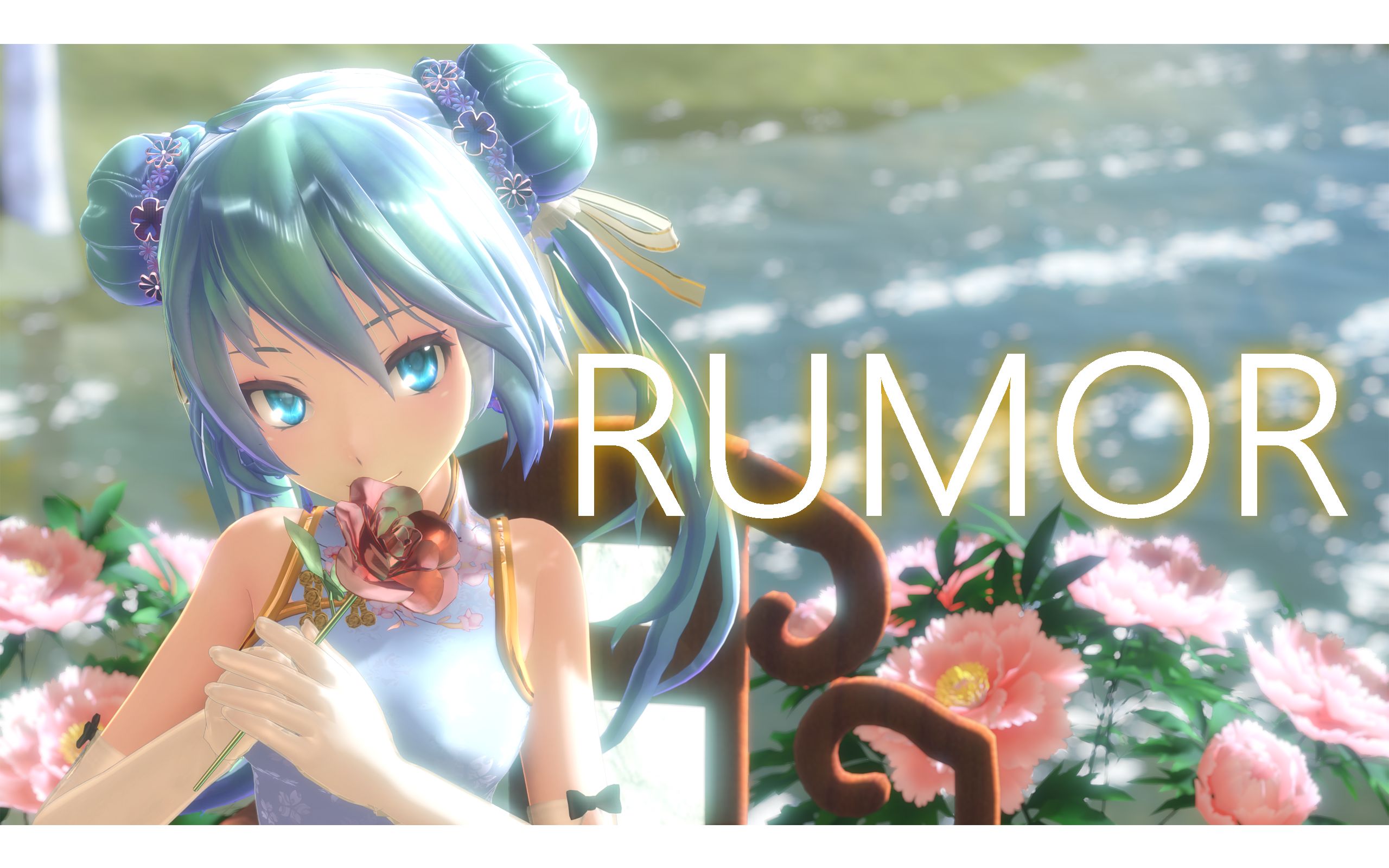 【mmd】tda式旗袍初音的「rumor ルーマー」_哔哩哔哩_bilibili