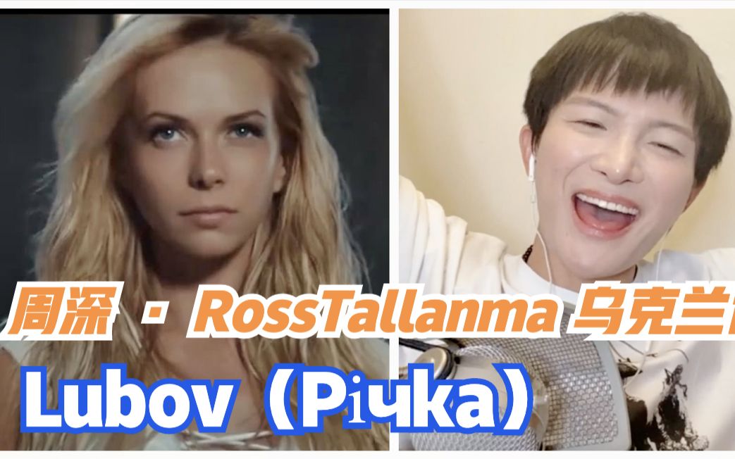 [图]周深 · RossTallanma 乌克兰语 合唱《Lubov（Річка）》with lyrics 歌词版 | 小道会