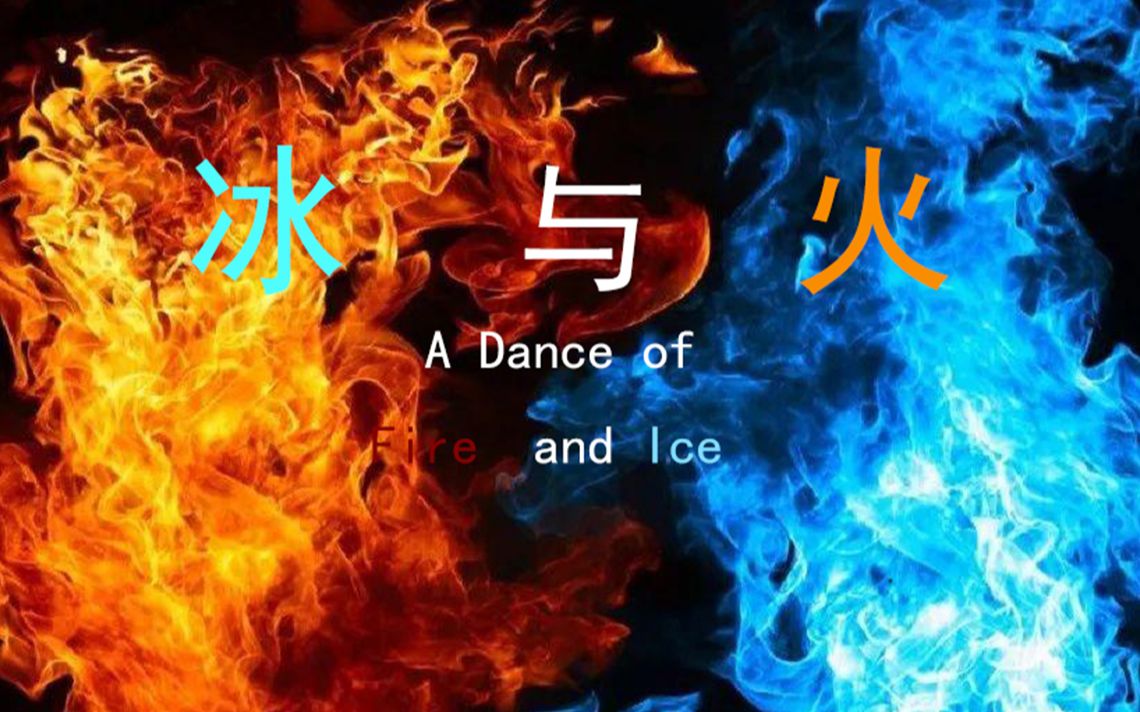 【冰与火之舞】世界官卡 1-x 冰与火之舞