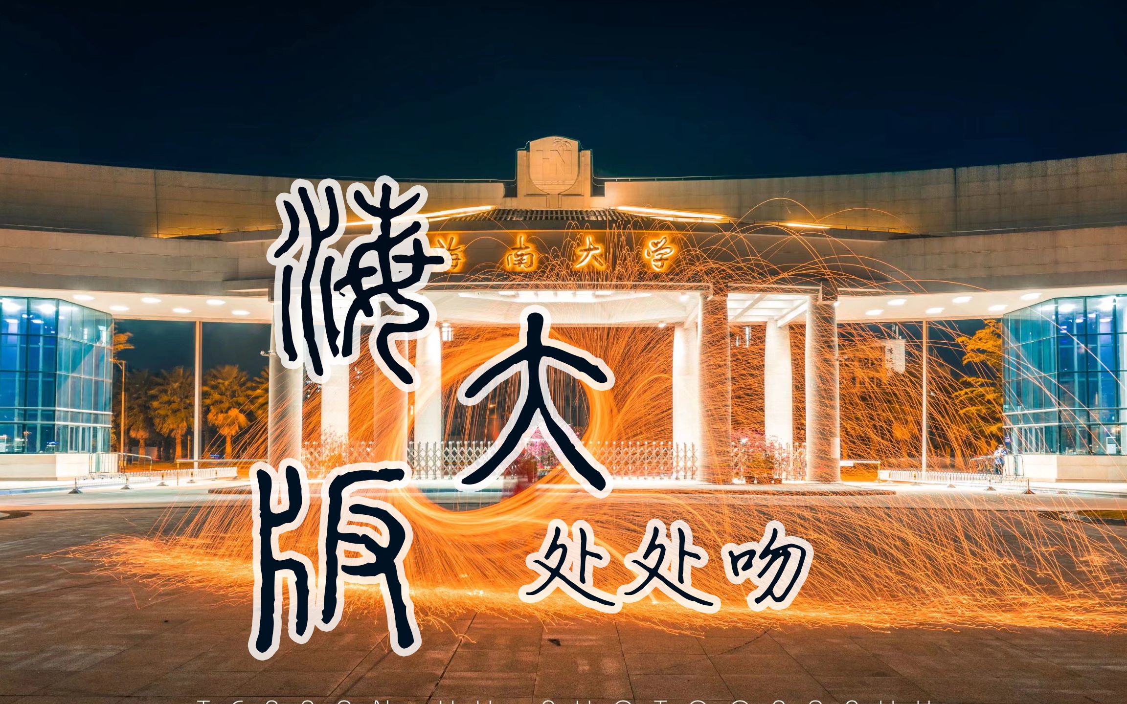 【海大版处处吻】 你小心,一眼便沦陷其中!哔哩哔哩bilibili