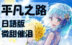 Download Video: 【原创填词】日语版《平凡之路》治愈系女声翻唱【催泪神MAD】