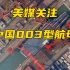 美媒关注中国003型航母：船坞注水，即将下水
