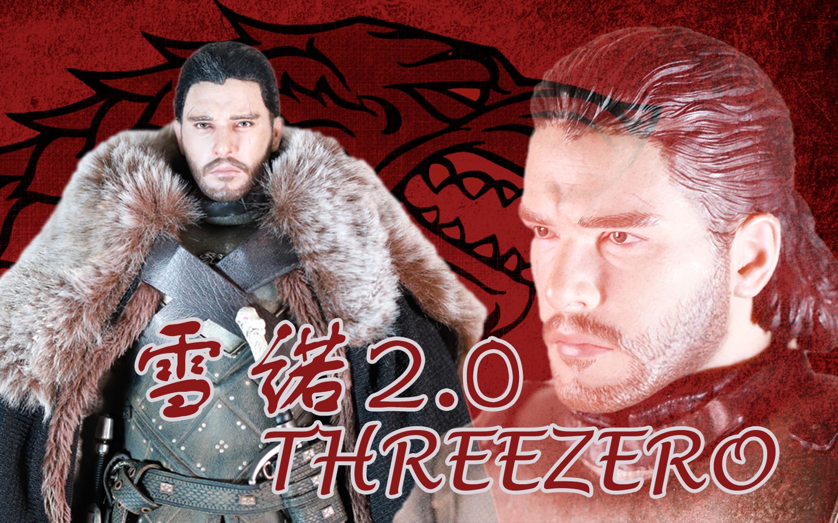 [图]北境之王天选之子 三零threezero雪诺2.0开箱权力的游戏【微笑骑士】