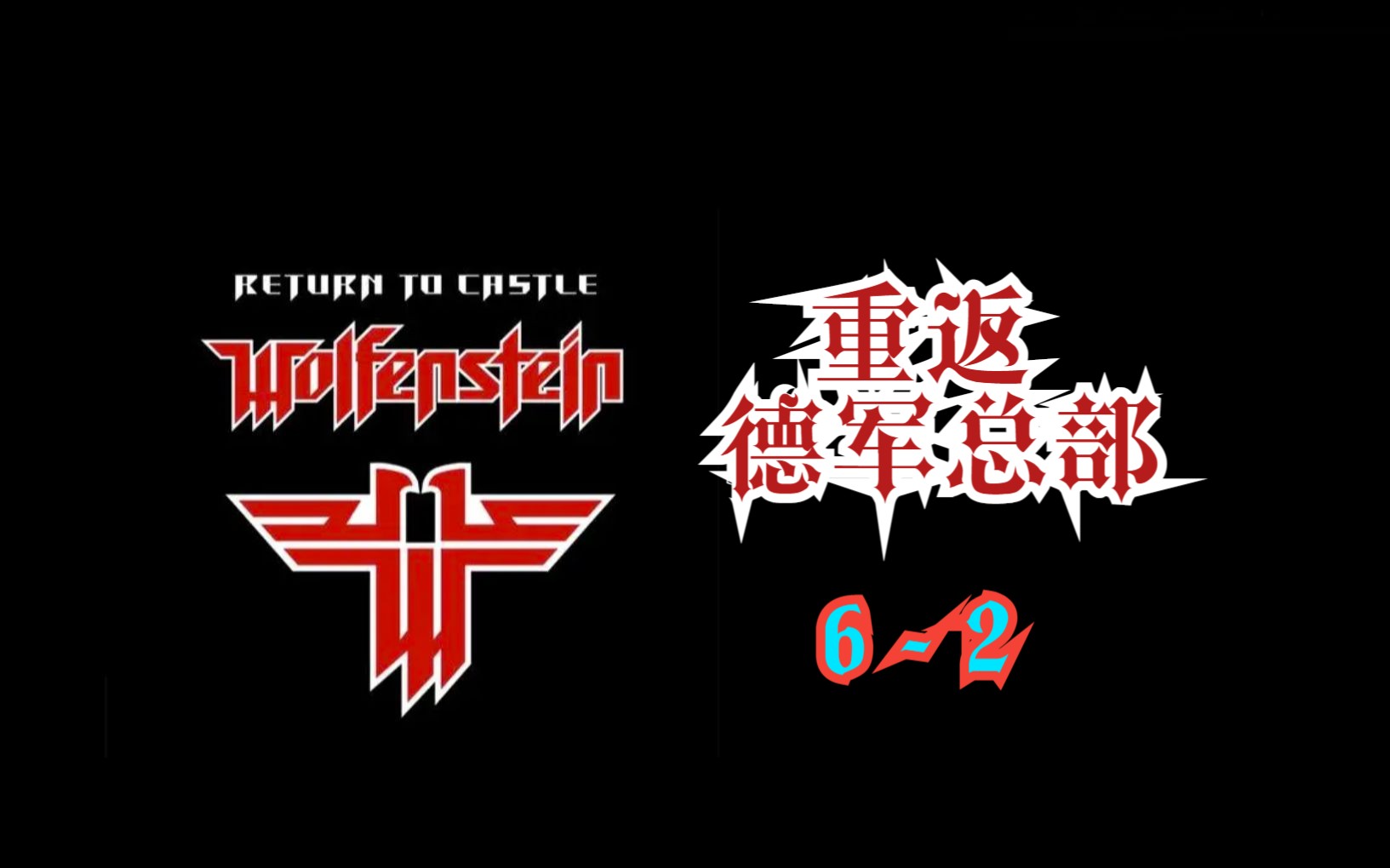 【重返德军总部】6-2 return engagement - paderborn village 再次