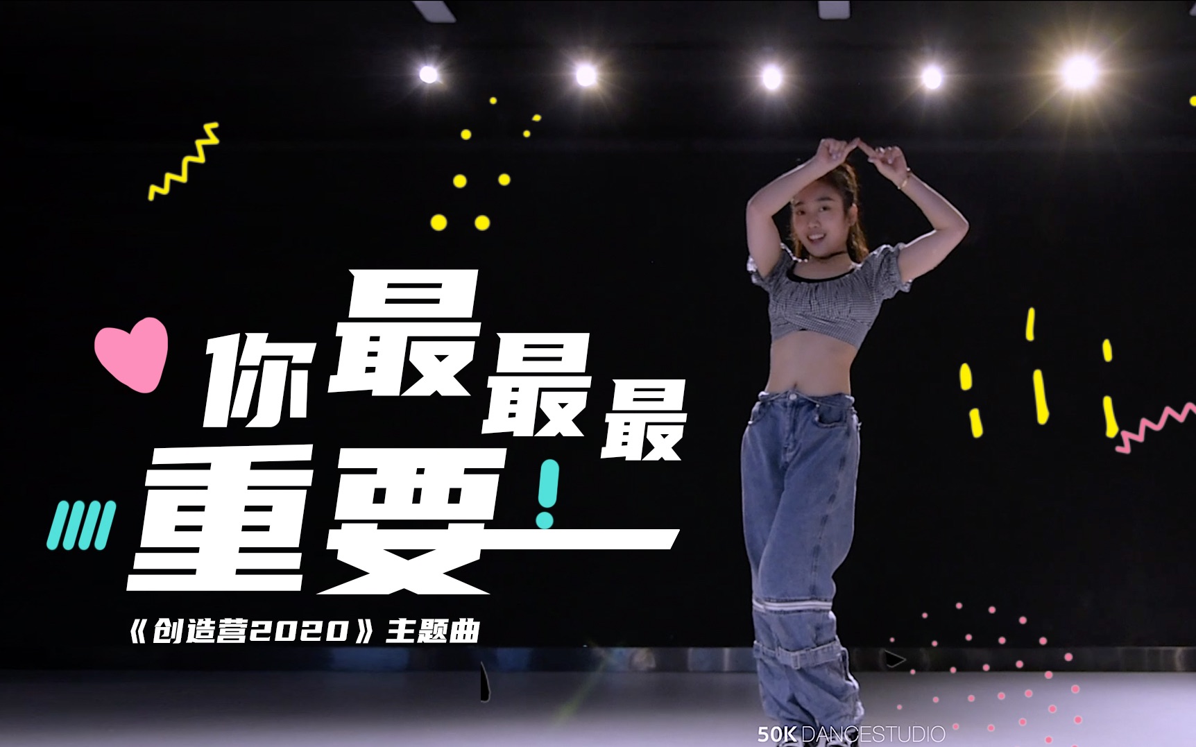 活动作品长沙五十刻sunnie翻跳创造营2020主题曲你最最最重要