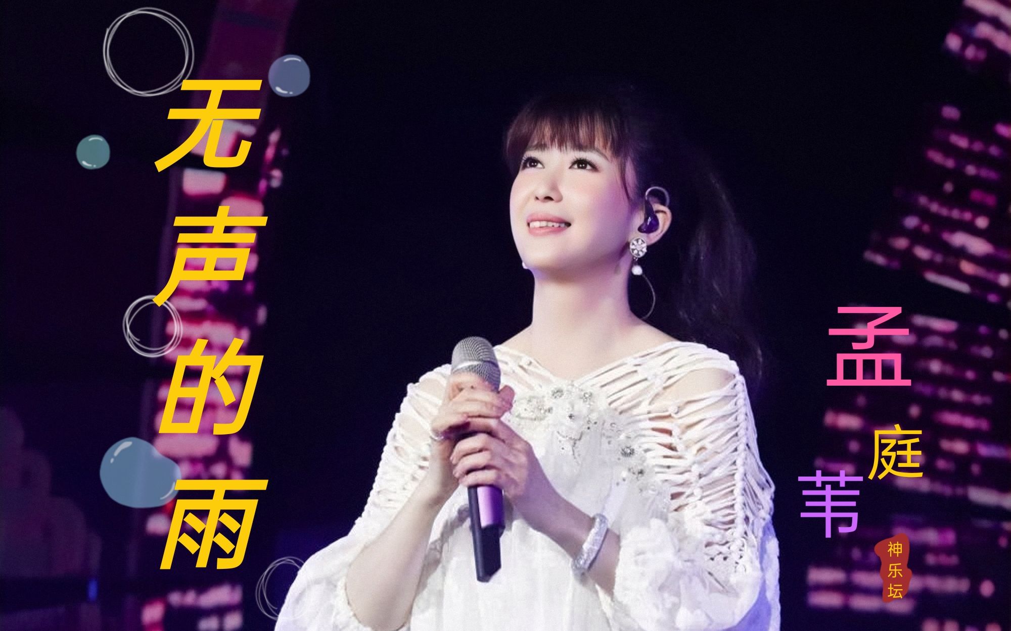 怀旧经典老歌推荐孟庭苇《无声的雨》熟悉的声音,仿佛回到年轻时