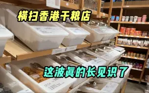 Télécharger la video: 来干粮店挺涨知识，牙膏都长成不认识的样子