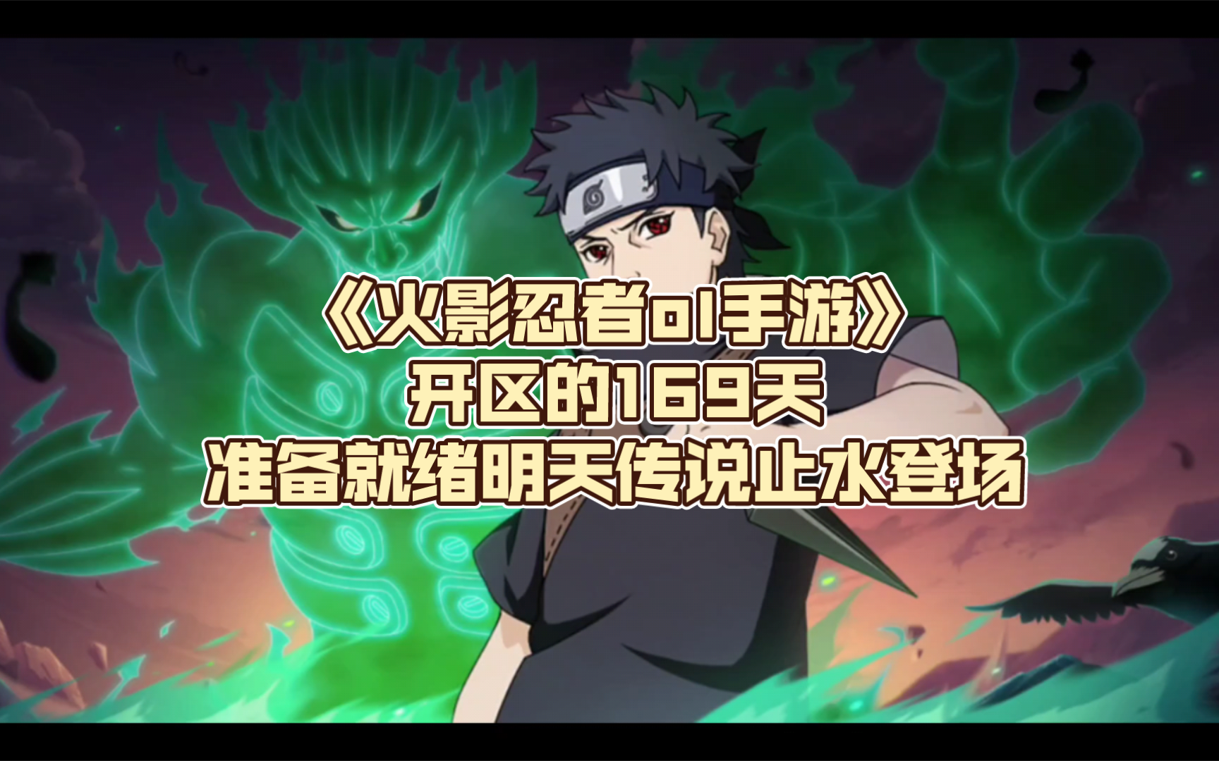 《火影忍者ol手游》开区的169天准备就绪明天止水登场