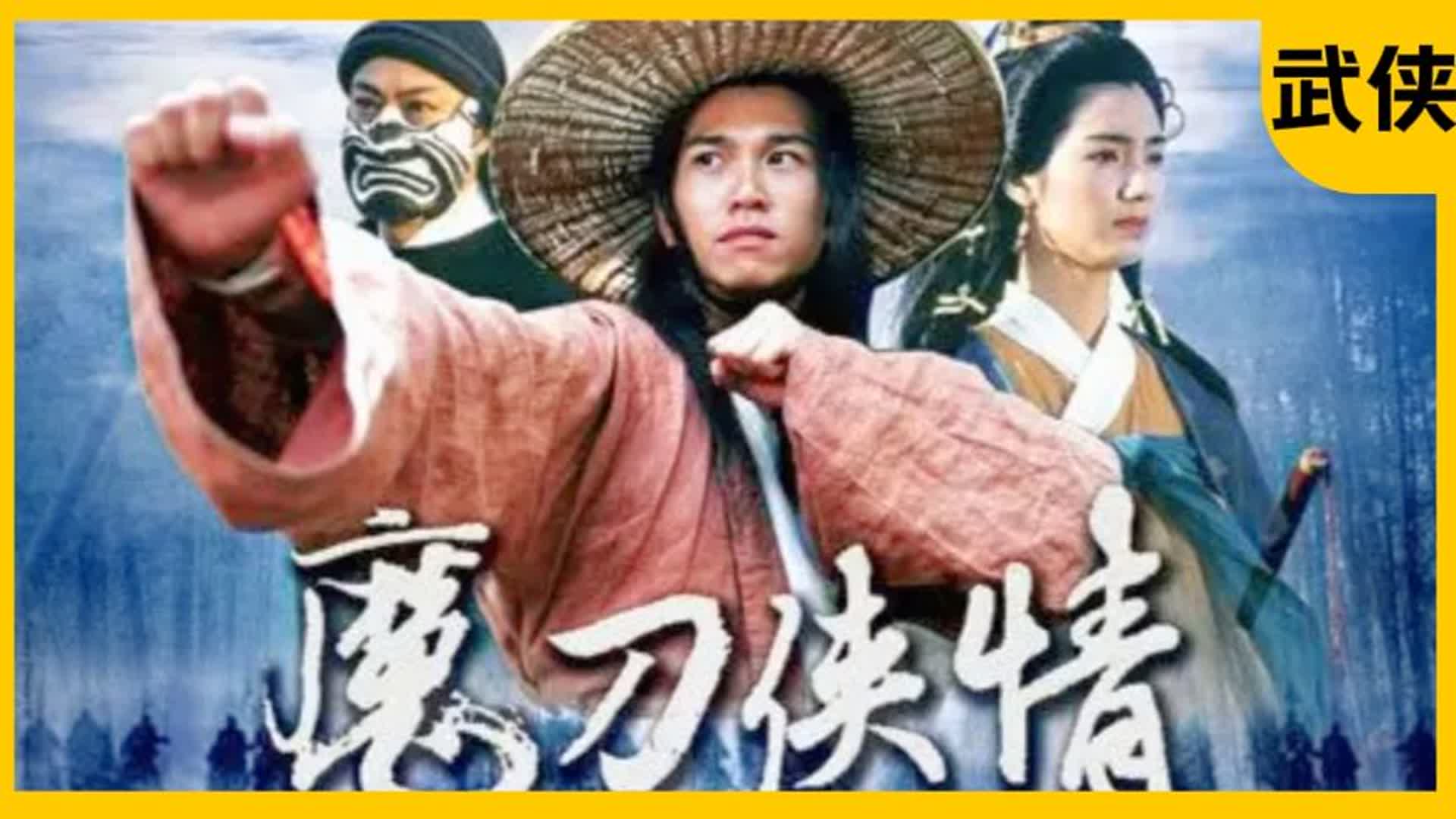 [图]一口气看完所以系列：《魔刀侠情》经典武侠