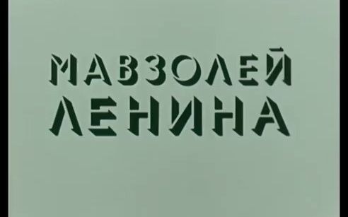 [图]【纪录片】1973年列宁墓历史宣传资料片