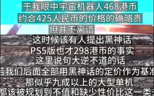 下载视频: 大型双标之黑神话298破坏市场，宇宙机器人468合理