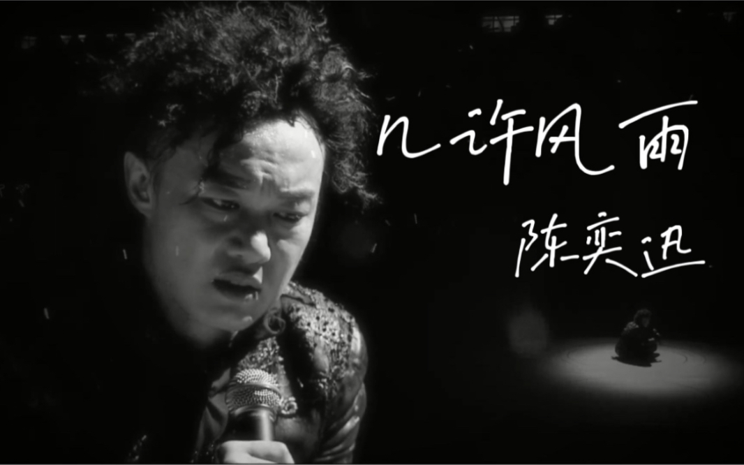 陈奕迅《几许风雨》磁带试听,原唱:罗文_哔哩哔哩_bilibili