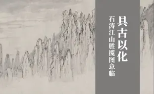 宰程飞 |具古以化——石涛江山胜揽图意临