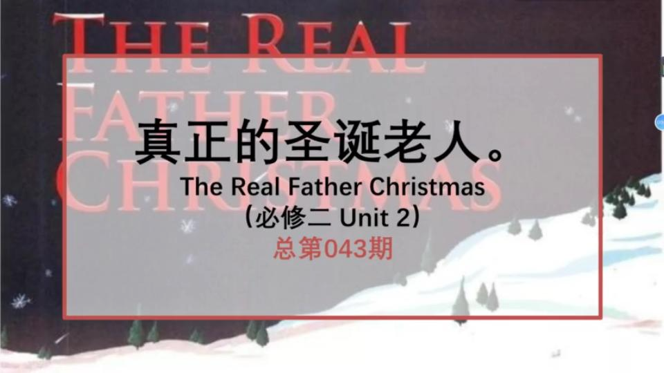 [图]谷歌翻译20次英语必修二：The Real Father Christmas