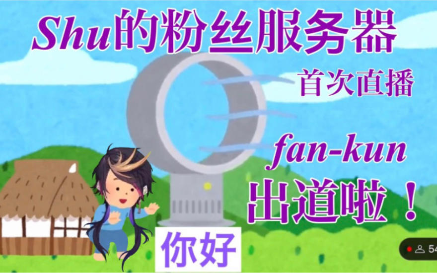 【Shu 熟】【debut】I'm fankun 【NIJIFANJI EN| Fankun】【Shu Yamino】哔哩哔哩bilibili