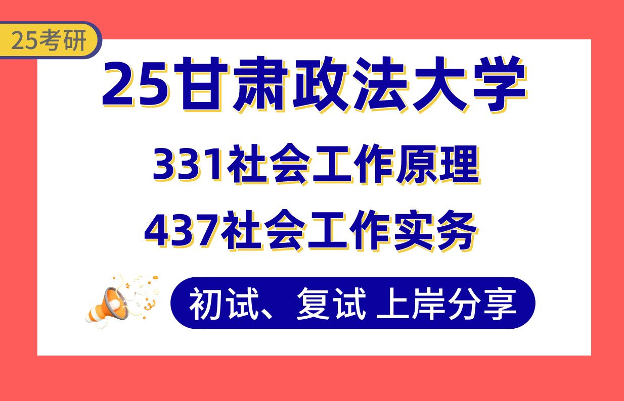 [图]【25甘政法考研】410+社会工作上岸学姐初复试经验分享-专业课331社会工作原理/437社会工作实务真题讲解#甘肃政法大学社会工作考研