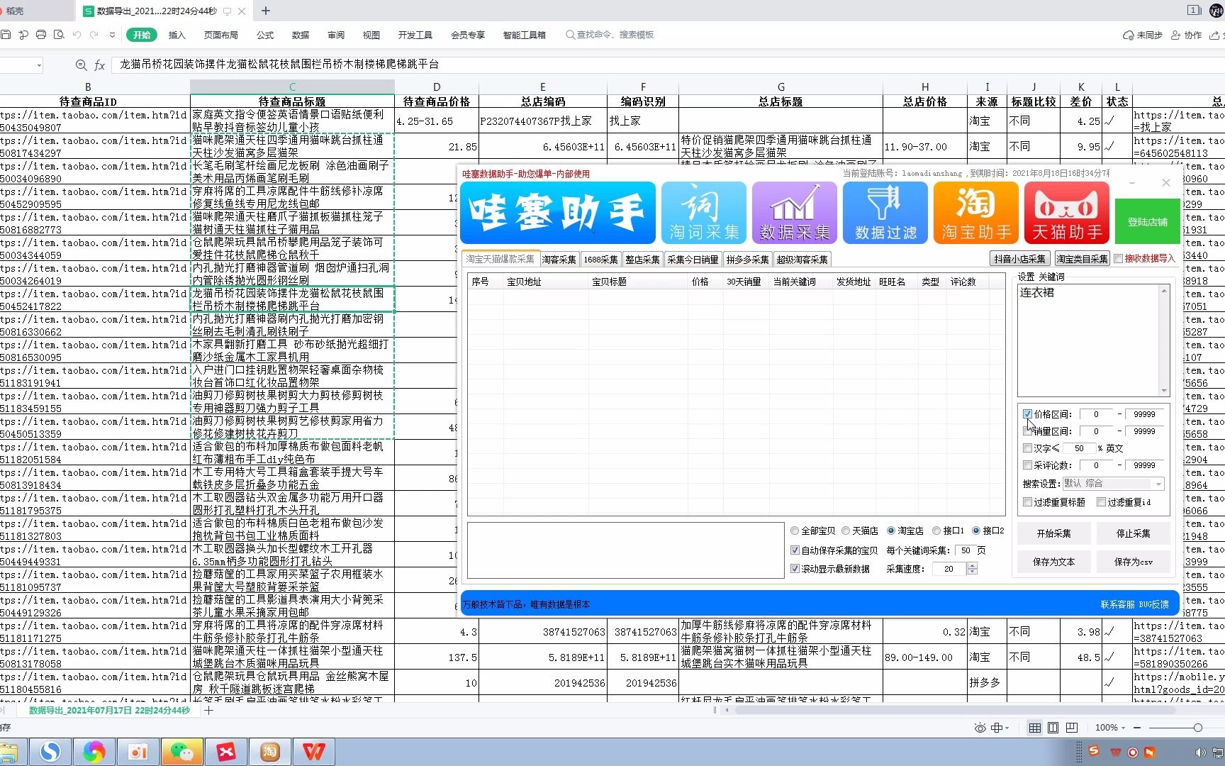 【电商辅助软件 哇塞采集】哇塞采集软件教程哔哩哔哩bilibili