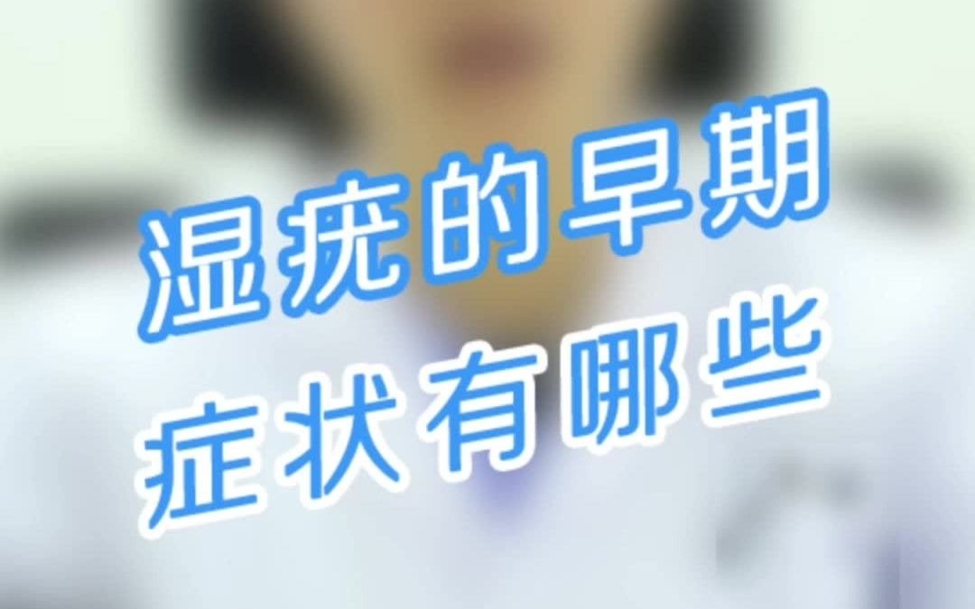 尖锐湿疣的早期症状有哪些哔哩哔哩bilibili