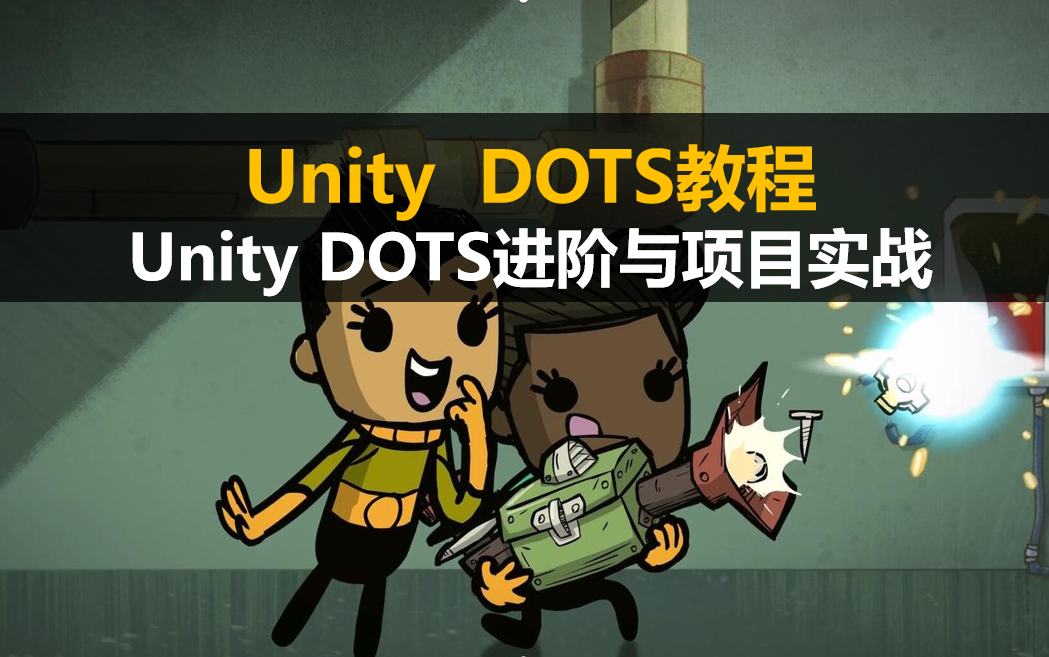 [图]最新Unity DOTS进阶与项目实战(Unity2023.1.6)ECS