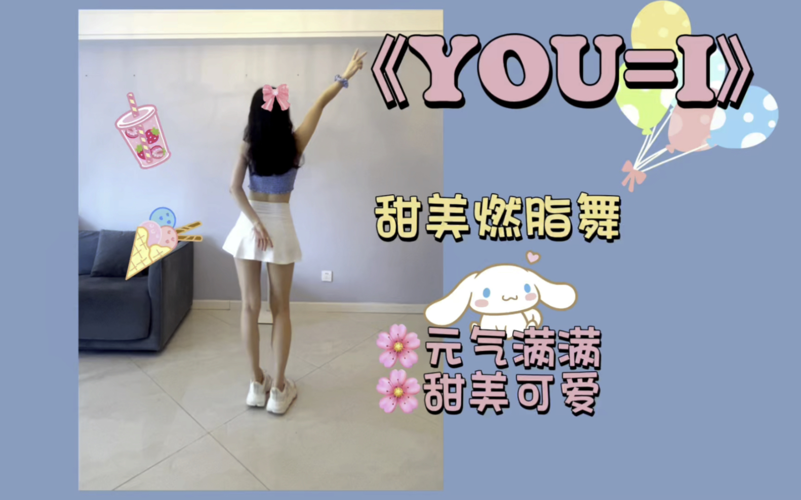 [图]甜美燃脂舞《YOU=I》零基础跟跳，入门级一遍会