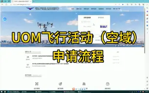 Tải video: UOM飞行活动（空域）申请流程，合规合法，安全飞行