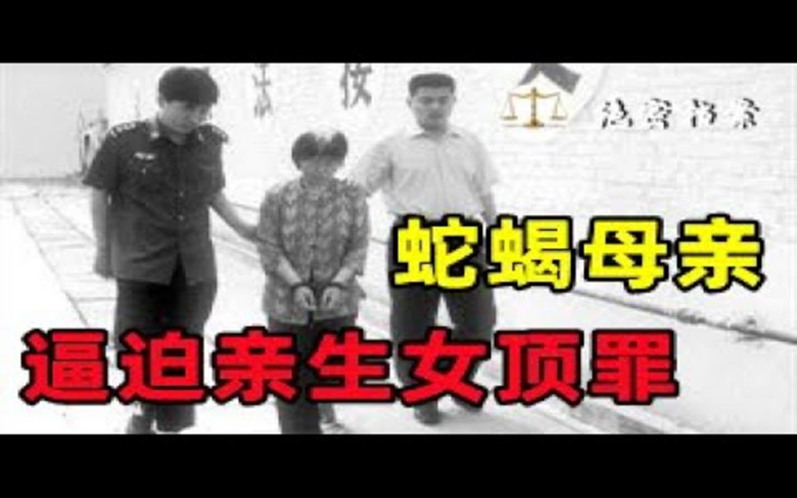 夏邑顶罪奇案,蛇蝎女害6岁幼子 逼迫亲生女顶罪,真的是颠覆认知  绝密档案哔哩哔哩bilibili