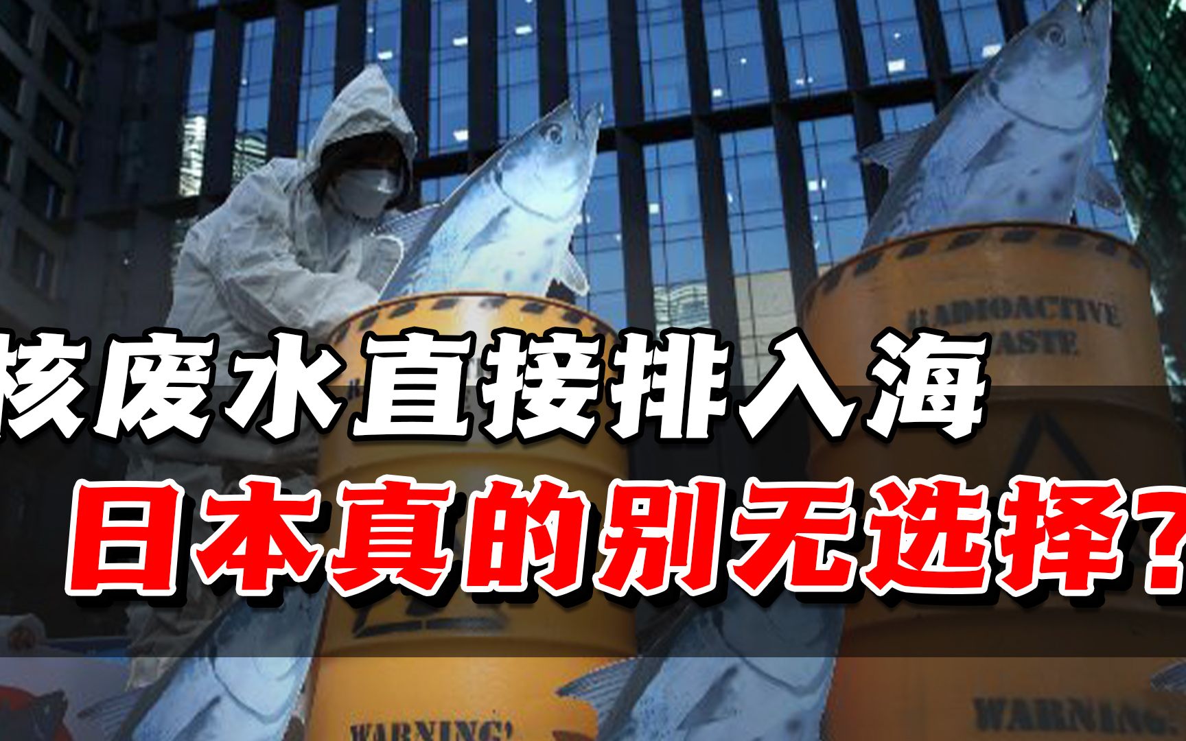 核废水处理有这么多方法,日本为何一意孤行直接排入海?哔哩哔哩bilibili