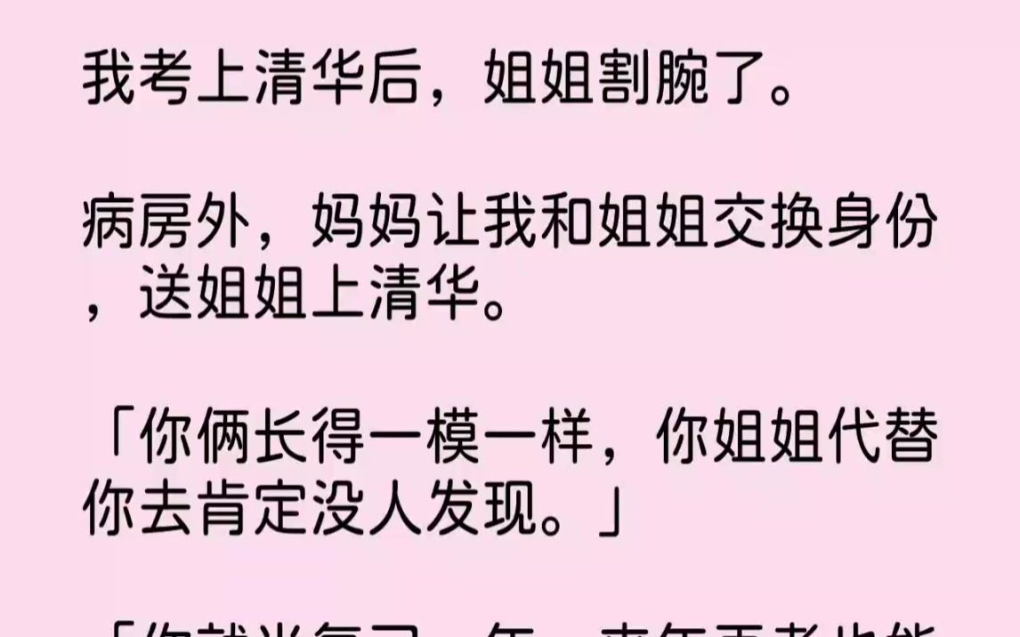 [图]【完结文】我考上清华后，姐姐割腕了。病房外，妈妈让我和姐姐交换身份，送姐姐上清华...