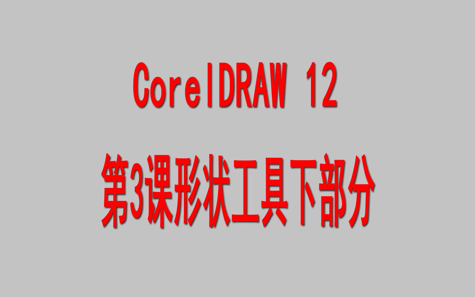 CorelDRAW 12第3课形状工具下部分哔哩哔哩bilibili