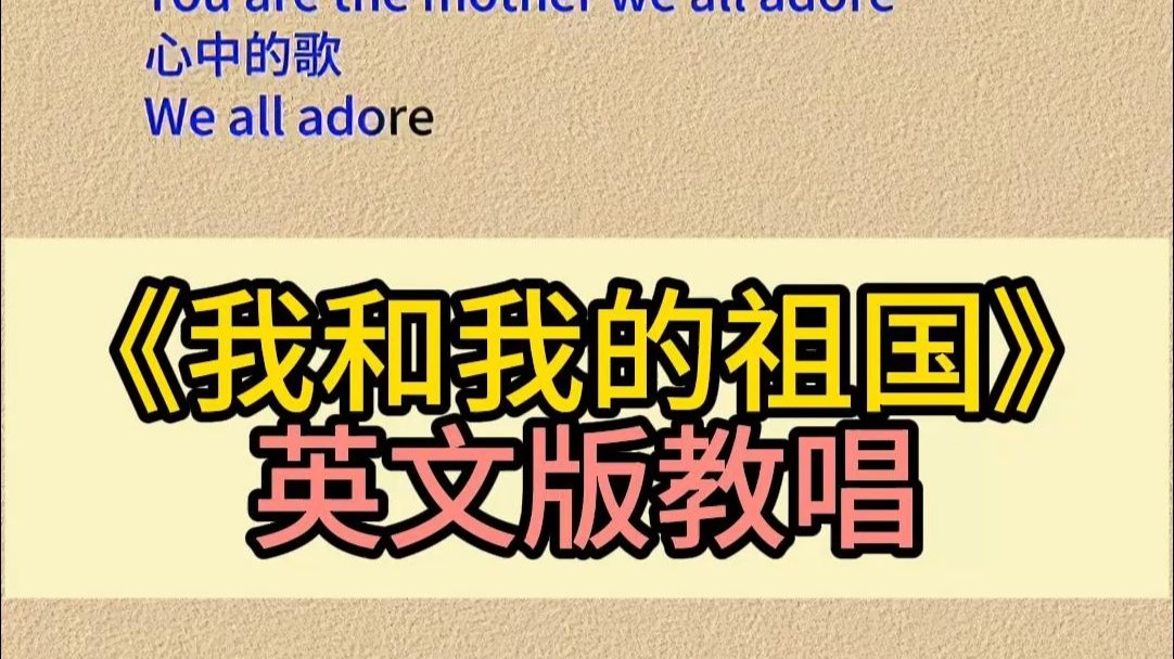 《我和我的祖国英文版》 完整教唱