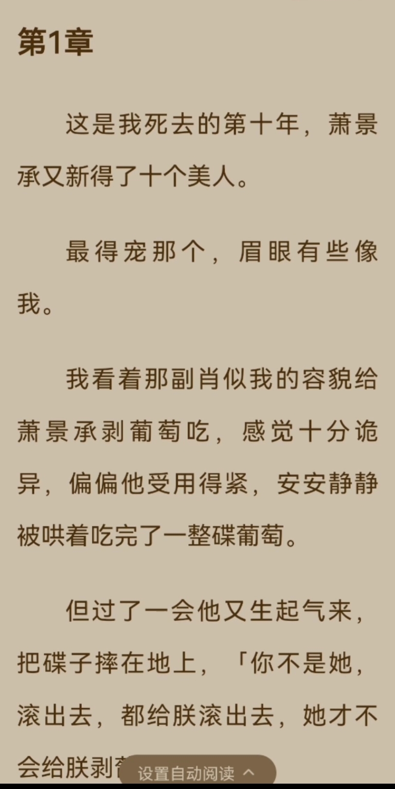 【已完结】这是我死去的第十年,萧景承又新得了十个美人.最得宠那个,眉眼有些像我.我看着那副肖似我的容貌给萧景承剥葡萄吃,感觉十分诡异,偏偏...