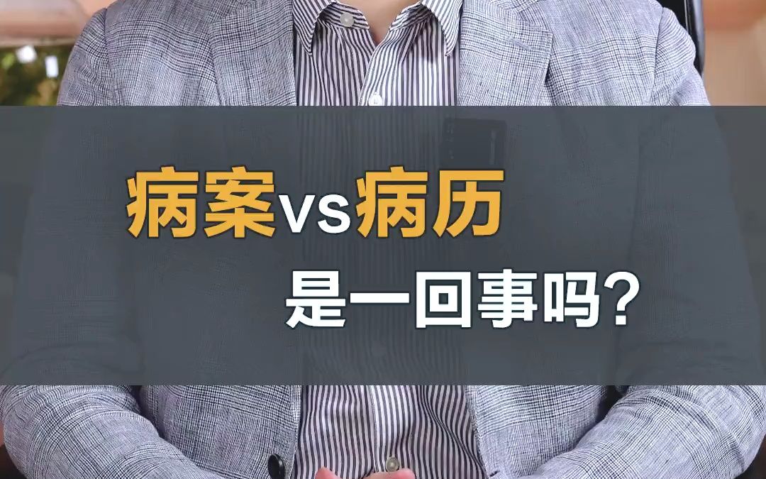 病案VS病历是一回事吗?哔哩哔哩bilibili