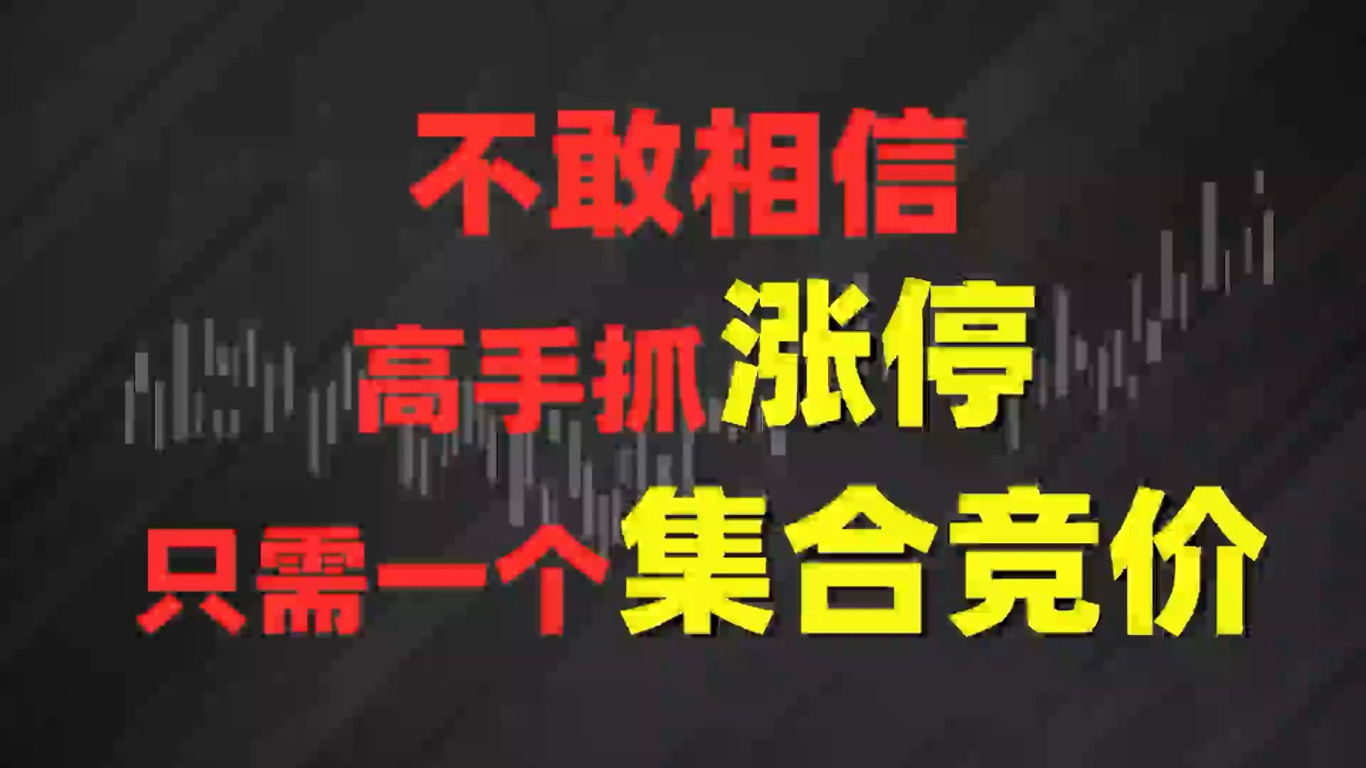 21岁股市天才少年把“集合竞价”的精髓讲透了，看懂主力的意图，抓涨停从集合竞价开 哔哩哔哩 4695