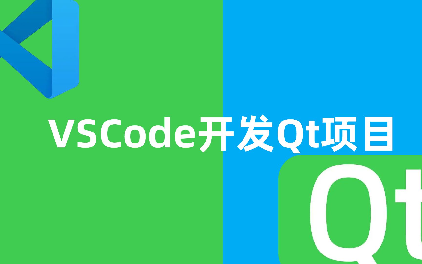 使用VScode开发构建Qt项目哔哩哔哩bilibili