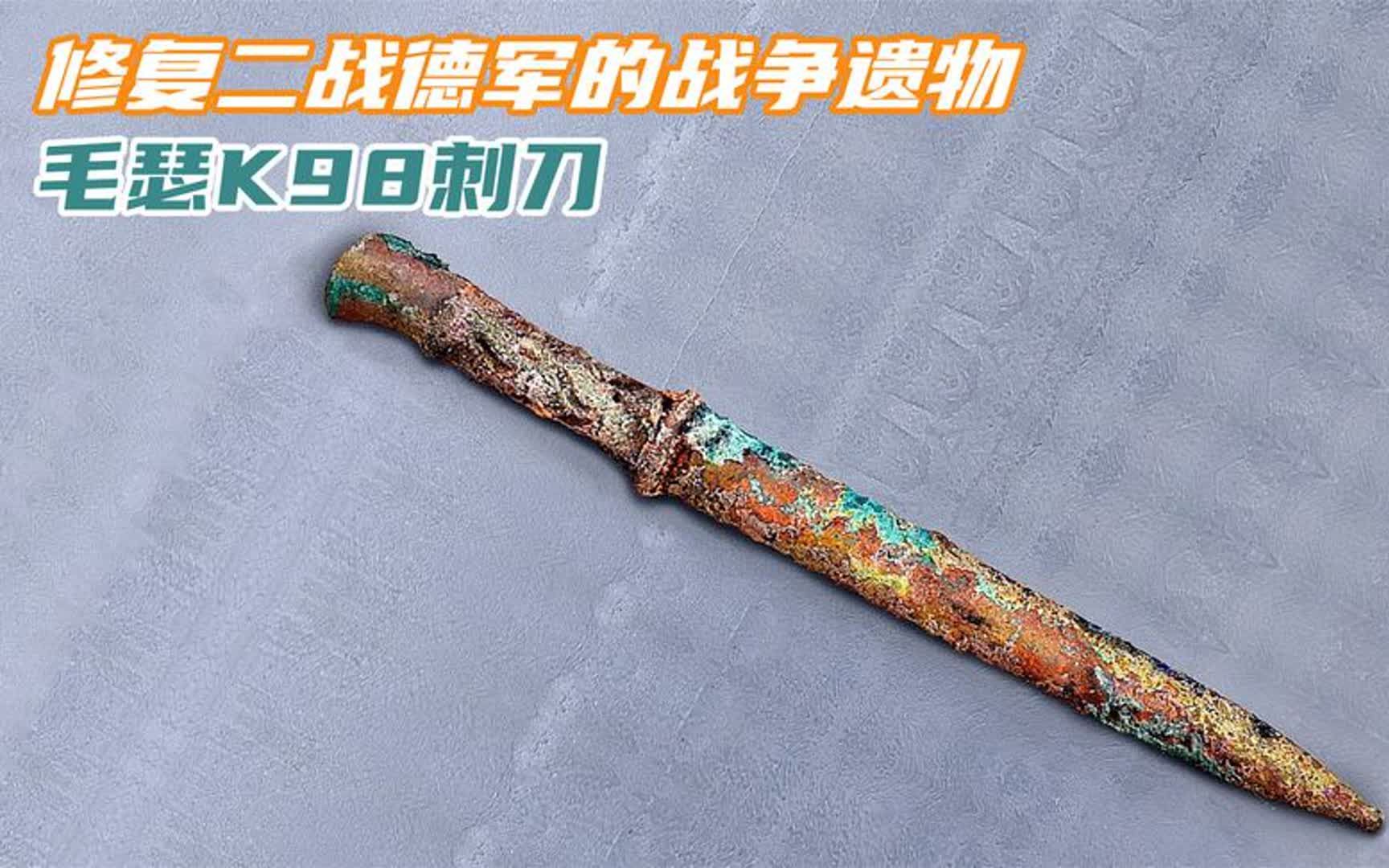 修复二战时期德国毛瑟98k刺刀,修复完寒光四射,太酷了