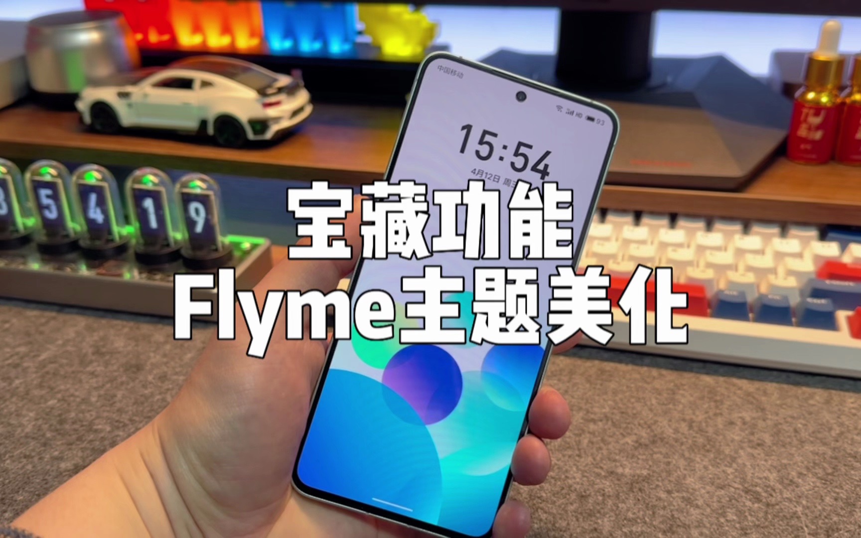 Flyme的主题美化功能,比你想象中的更贴心一点。