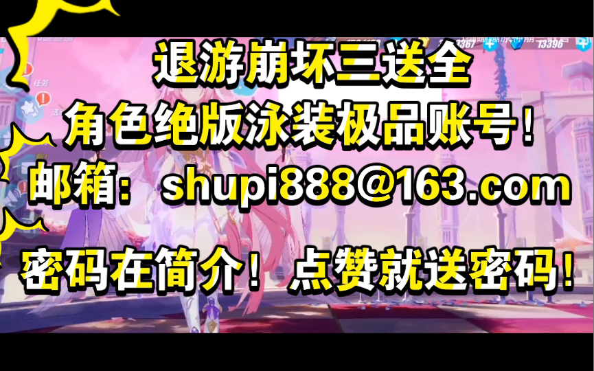 [图]退游崩坏三送全角色绝版泳装极品账号！邮箱：shupi888@163.com 密码点赞免费送！