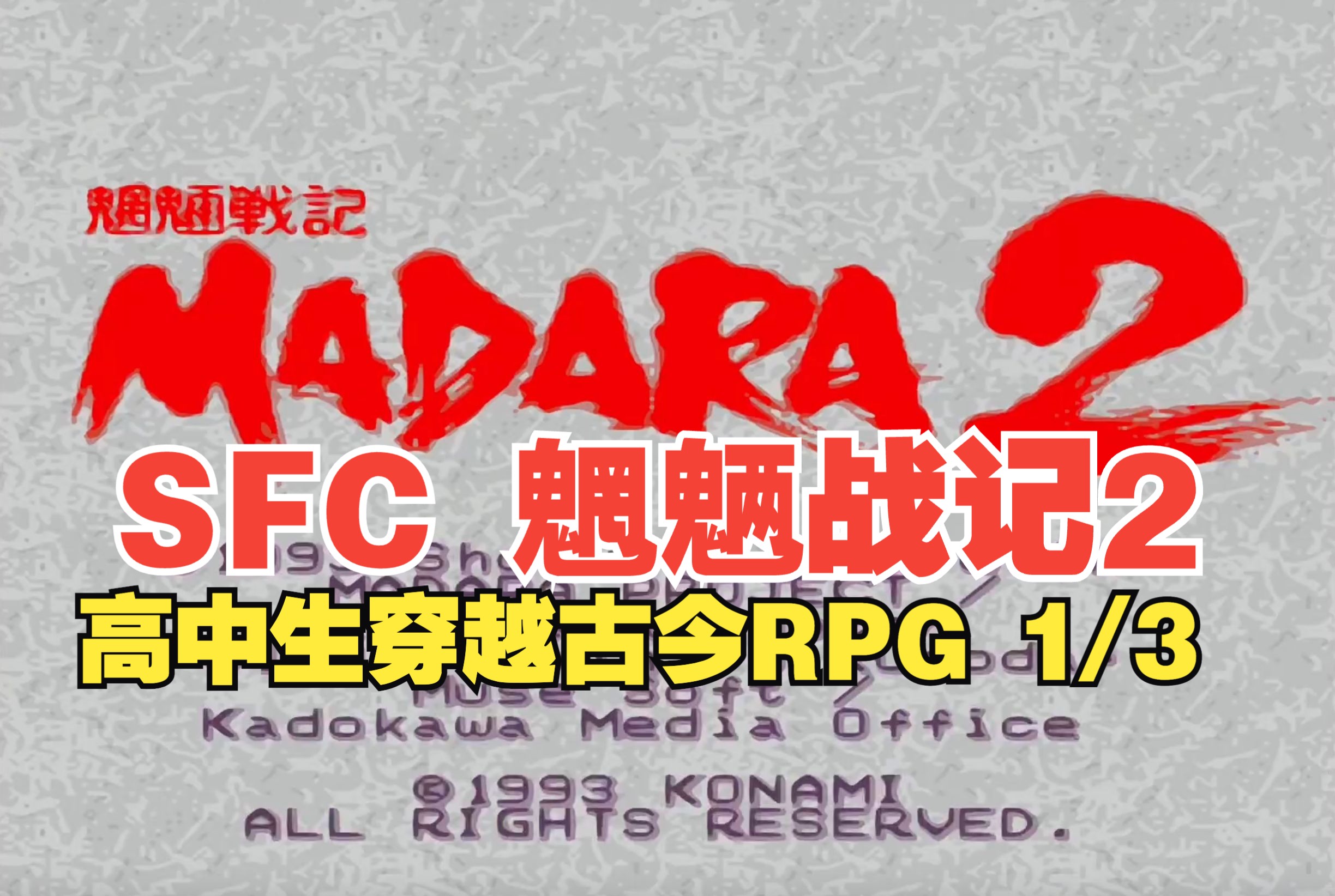 【博物君通关搬运】P1/3 高中生穿越古今!SFC RPG《魍魉戦记/MADARA2》7小时30分流程通关(含滤镜+老金)