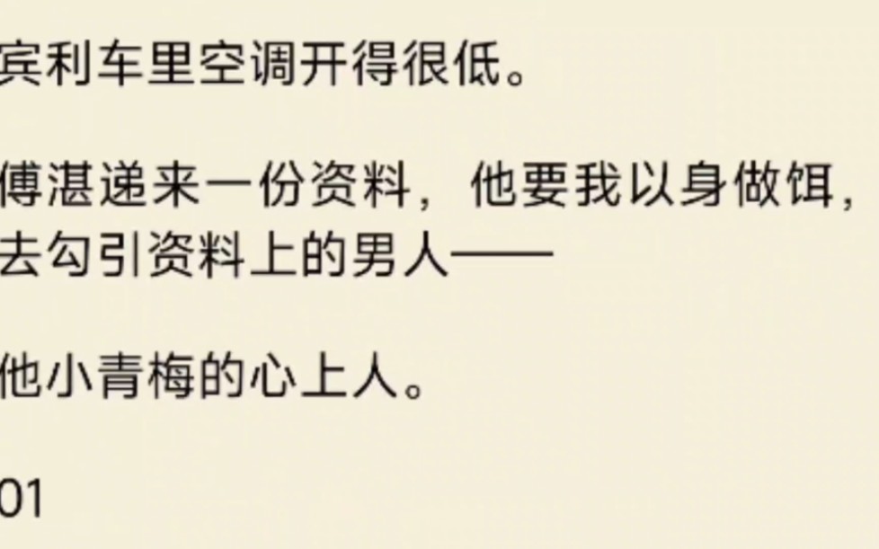 [图]傅湛递来一份资料，他要我以身做饵，去勾引资料上的男人——他小青梅的心上人。