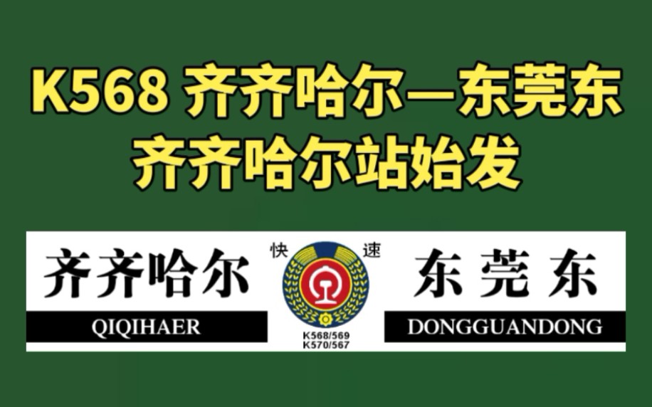 侧面展望 K568次列车齐齐哈尔站始发、追风的女儿主旋律哔哩哔哩bilibili