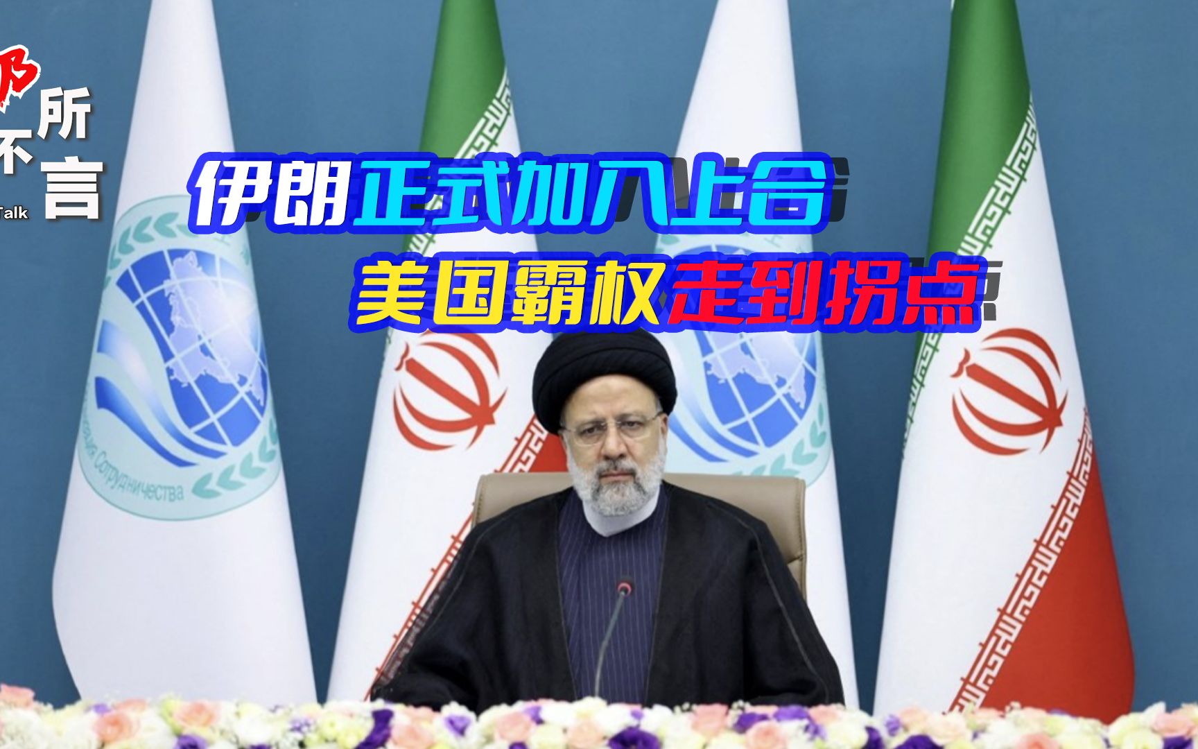 美国独立日当天,伊朗正式加入上合组织,感谢拜登给中,俄送大礼