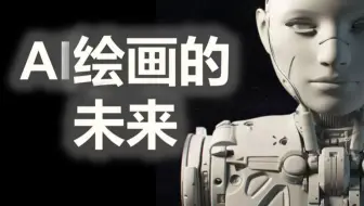 AI绘画的未来