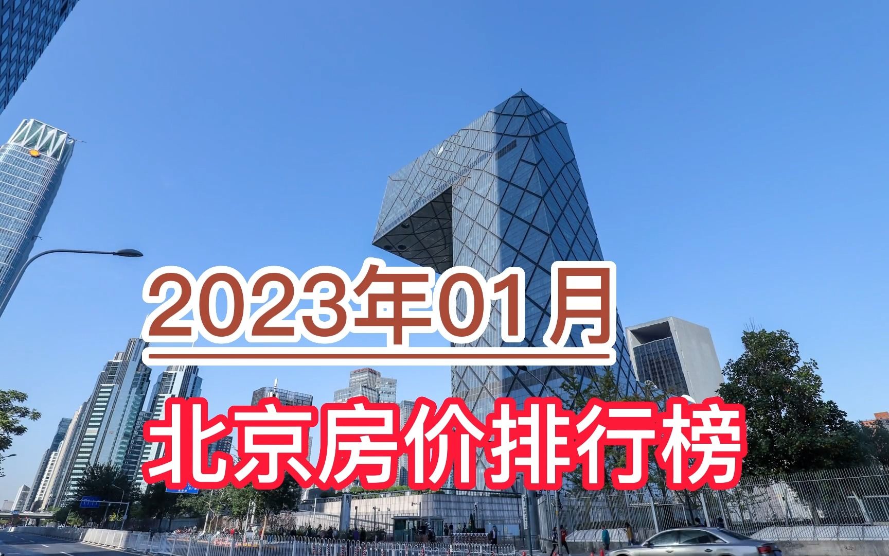 2023年01月北京房价排行榜,西城区、东城区、海淀区分列前三哔哩哔哩bilibili