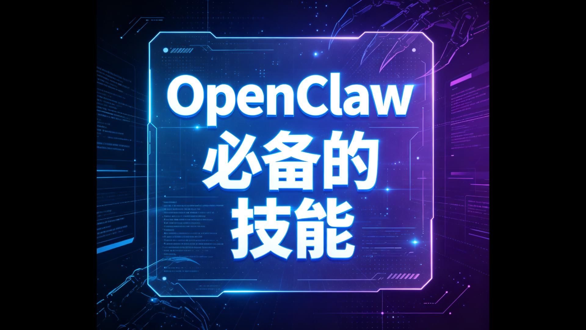 openclaw必备技能