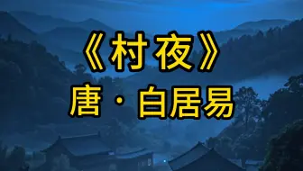 《村夜》唐 · 白居易