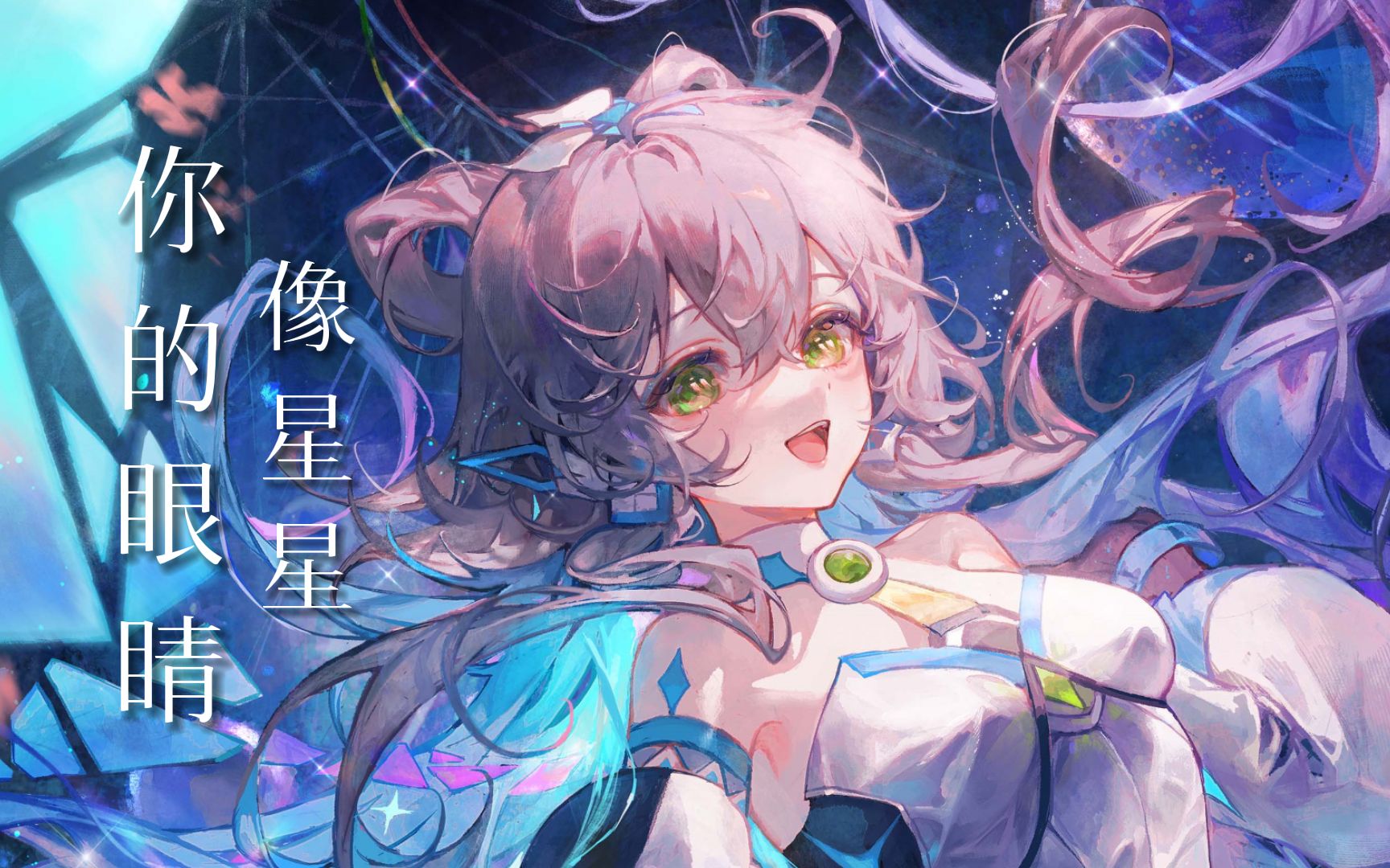 [图]【洛天依AI】《你的眼睛像星星》，一眼就让我坠入陷阱【原创PV付】