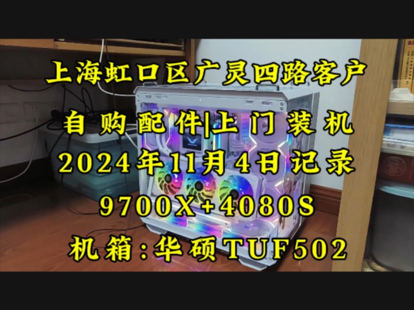 TUF502机箱,15度竖装显卡刚刚好上海虹口广灵四路客户自购配件上门装机.实拍案例分享!#上门装机 #上海上门装机 #diy电脑哔哩哔哩bilibili