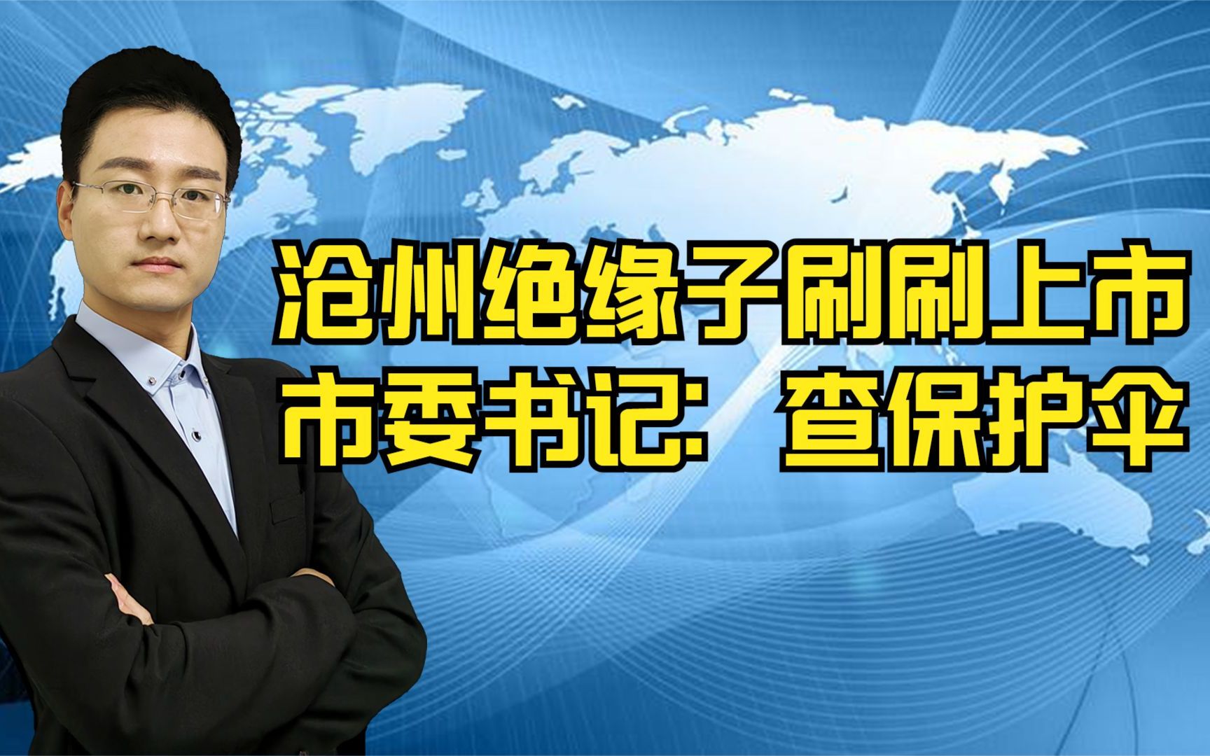 315晚会曝光后,沧州绝缘子刷刷上市,市委书记:严查保护伞哔哩哔哩bilibili