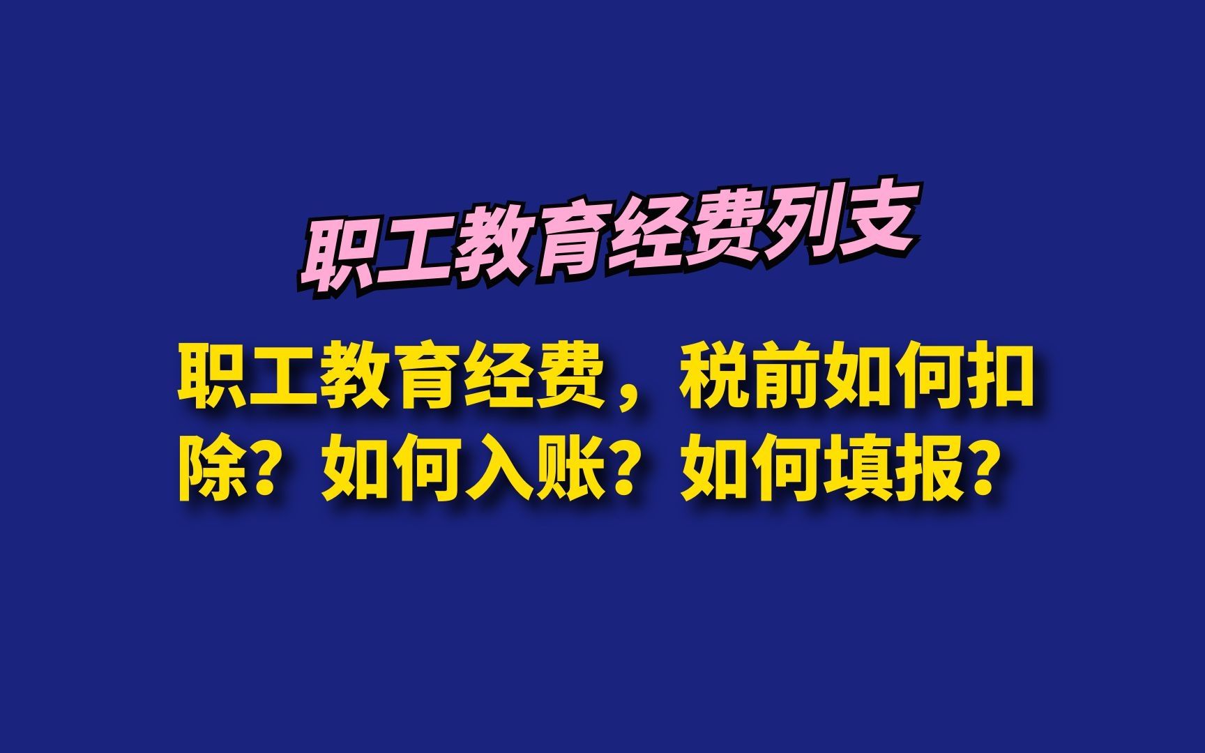 职工教育经费,税前如何扣除?如何入账?如何填报?哔哩哔哩bilibili