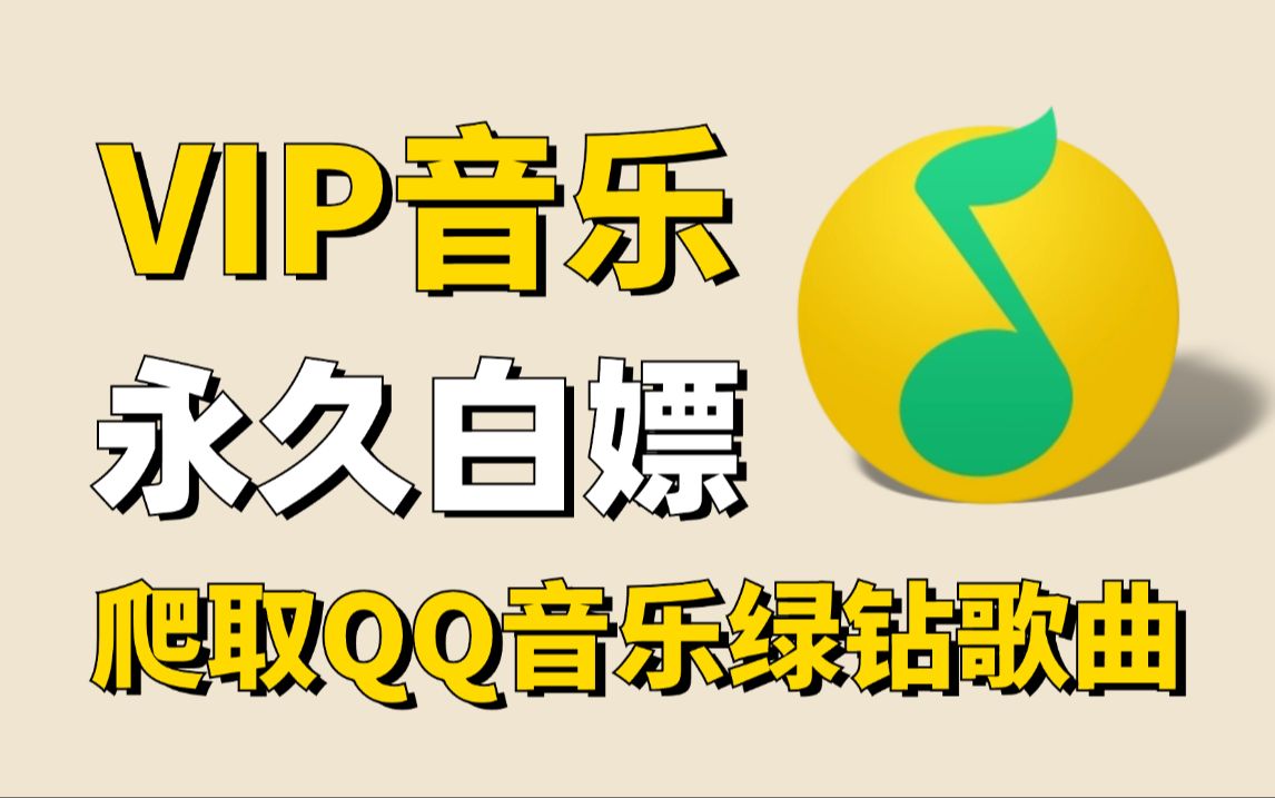 【Python教程】Python爬取全网VIP音乐,Python白嫖QQ音乐付费歌曲下载(附源码)!一键免费下载MP3无损格式!!白嫖网易云黑胶VIP!哔哩哔哩...